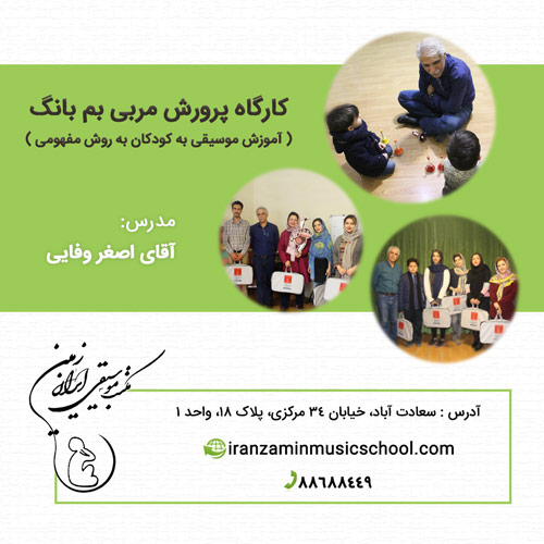 کارگاه پرورش مربی بم بانگ در مکتب موسیقی ایران زمین
