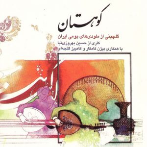 آلبوم کوهستان | گلچینی از ملودی های بومی ایرانی | حسین بهروزی نیا با همکاری بیژن کامکار و کامبیز گنجه ای