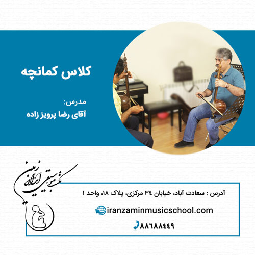کلاس آموزش کمانچه در مکتب موسیقی ایران زمین
