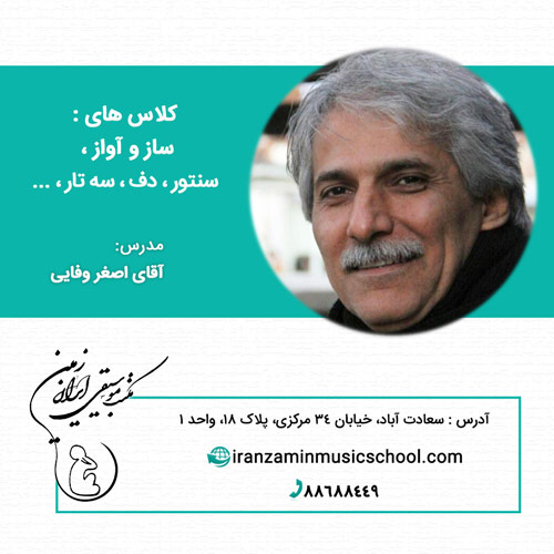 کلاس آموزش ساز و آواز در مکتب موسیقی ایران زمین