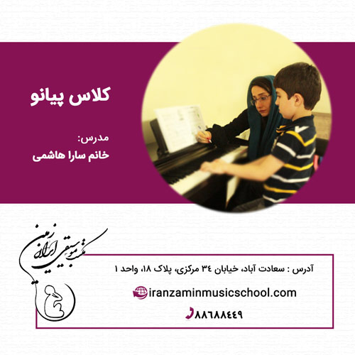 کلاس آموزش پیانو در مکتب موسیقی ایران زمین