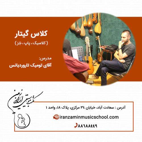 کلاس آموزش گیتار در مکتب موسیقی ایران زمین