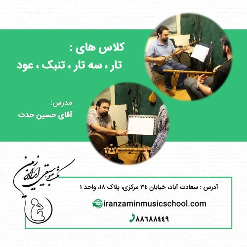 کلاس آموزش تار،‌سه تار، عود تمبک در مکتب موسیقی ایران زمین